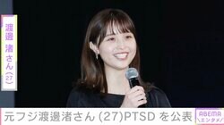 8月末にフジテレビ退社・渡邊渚さん、PTSD公表「両親から虐待されたなどの事実もありません」