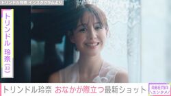 第1子妊娠中・トリンドル玲奈（33）、「今はもうぽんぽこりんです」ふっくらとしたおなかが際立つ最新ショットを公開