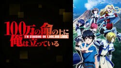 アニメ「俺100」15話、四谷の涙にもらい泣き！声優・上村祐翔「あんな顔初めて見たなあ」