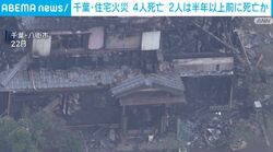 千葉・住宅火災 4人死亡 2人は半年以上前に死亡か