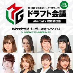 AbemaTVでドラフト指名有力の女性選手投票企画　予想上位の12人を発表／麻雀・Mリーグ