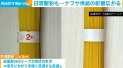 日清製粉も⋯ナフサ供給の影響広がる