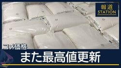 『5キロ4416円』コメ価格また最高値更新も…足元では“下落”の兆しも