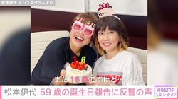 「まだ16歳ですけど…」松本伊代、59歳の誕生日の報告 「永遠のアイドル」「いくつになっても可愛らしい」と反響の声