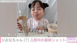 先天性疾患による低身長・りおなちゃん（7）、入院中の最新ショットにファンほっこり「パパに会えてよかったね」「元気になってきてよかった」