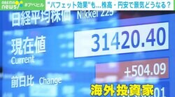 株高なぜバブル後最高値に？ “バフェット効果”の恩恵も…元日経記者が解説 円安は「全員が全員ハッピーではない」