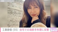 自宅が“すんごい豪邸”と話題・工藤静香「叱られそう」海鮮手料理を公開し反響「頼むから商品化してください」