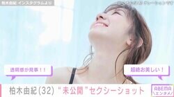 柏木由紀（32）、“未公開”セクシーショットをファン大絶賛「透明感が見事！」「セクシーさハンパない」