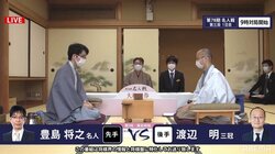 がっぷり四つの“頂上決戦”豊島将之名人 対 渡辺明三冠 第3局開始／将棋・名人戦七番勝負