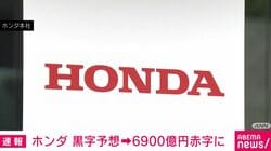 ホンダ 黒字予想→6900億円赤字に