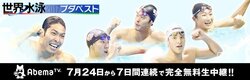 「世界水泳ブダペスト2017」SPゲストに松木安太郎氏を迎え、AbemaTVで7月24日から7日間連続生中継！