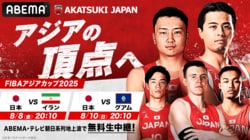 【FIBAアジアカップ2025】テレビ放送・ネット配信、日程・結果、登録メンバー（バスケットボール男子日本代表）
