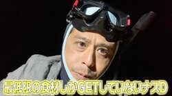 「もはや人間じゃない」ナスD、海中で魚にそのままかぶりつく“衝撃ランチ”に視聴者騒然「魚の丸かじり。エグ！」