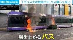 覆面姿の人々が取り囲むバス→大きな“爆発音”立て炎上する瞬間 反移民デモが勃発 イギリス