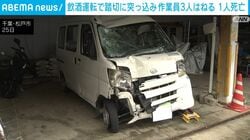 飲酒運転で踏切に突っ込み作業員3人はねる 1人死亡