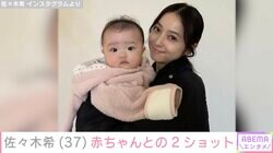 自宅公開が話題 2児の母・佐々木希、赤ちゃんとの2ショットに「顔の大きさが変わらん！」「本当にお美しい」と反響