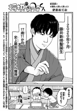 藤井聡太二冠、将棋漫画「将棋の渡辺くん」に登場 渡辺明名人を妻・伊奈めぐみが直撃「藤井くんにタイトルを取られるってどんな感じ？」