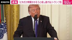 「どれだけ時間がかかろうと成し遂げる」トランプ氏