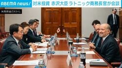 対米投資 赤沢大臣 ラトニック商務長官が会談