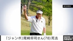 「ジャンボ」尾崎将司さん（78）死去