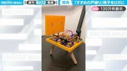 新海誠のあの人気アニメが現実に…学生が開発した三本脚の生きてる椅子！？転んでも何度も起き上がる姿に「ホンモノの草太さん！」「お返し申す！」の声