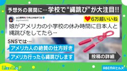 娘の縄跳びがアメリカの小学校で大盛り上がり 披露した技に教師も「Ninjutsu!」と大興奮
