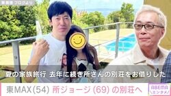 東MAX、所ジョージの別荘“沖縄ベース”を家族で満喫「別荘でかっ！リゾートホテルみたい」と反響