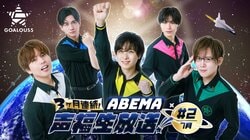 声優グループ『GOALOUS5』生特番#2が7月23日（水）夜9時より生放送！誕生日間近の仲村宗悟をお祝い、番組内で最新情報の解禁も 