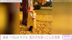 身長115cmモデル・後藤仁美、5月に出産報告した我が子との親子ショットを公開