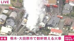 栃木・大田原市で数軒燃える火事