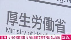 8月の実質賃金 8カ月連続で前年同月を上回る