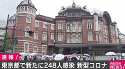 東京都で新たに248人の感染確認 重症者数は3人減って22人 5日ぶりに200人を超える