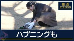 カモがそばを離れず…ハプニングも　愛子さまが初の単独『鴨場接待』