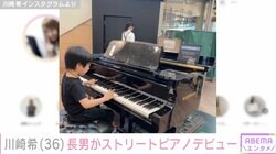 川崎希、6歳長男がストリートピアノデビュー「人前で弾いてみる経験が出来てすごくよかった」