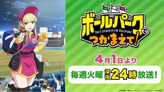 『ボールパークでつかまえて！』4月1日から放送開始…「AnimeJapan 2025」で猪股慧士ら出演のステージイベントも