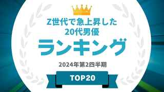 Z世代でタレントパワーが急上昇した20代男優ランキング 1位は中川大志【タレントパワーランキング】