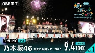 【ABEMA】乃木坂46『真夏の全国ツアー2025』を4日間生放送 チケット販売中