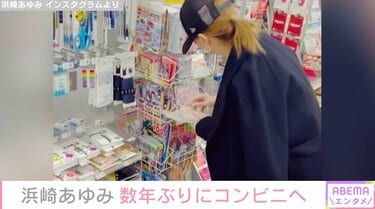 浜崎あゆみ、数年ぶりにコンビニへ 買い物をする姿にファン興味津々