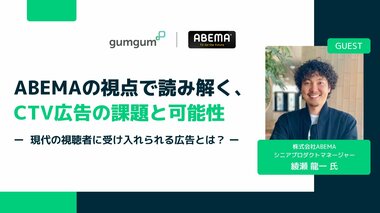 「ABEMA」の視点で読み解く、CTV広告の課題と可能性 — 現代の視聴者に受け入れられる広告とは？