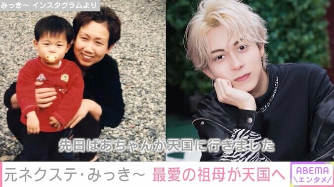 元Next Stage・みっき〜、最愛の祖母が天国へ「今までの何よりも辛いです」 1枚目