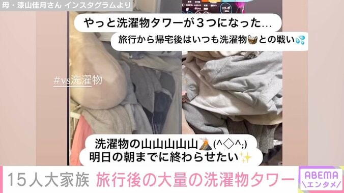 【写真・画像】6男7女15人大家族「うるしやま家」母親・佳月さん、旅行後の大量の洗濯物タワー公開「朝までに終わらせたい」　2枚目