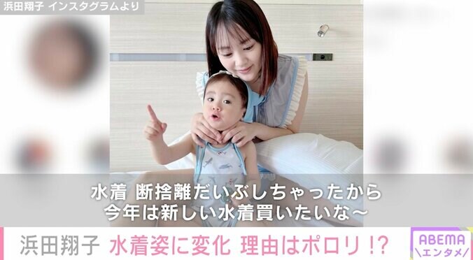 1児の母・浜田翔子、水着姿に変化「前は小さめ水着がスタイルよく見えて好きだったんだけれど、それじゃあポロリするから」 1枚目