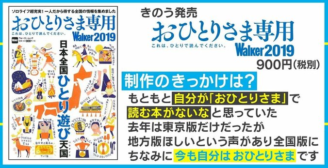 要望に応え全国版に拡大、「おひとりさま専用」ガイドブックが今年も登場 1枚目