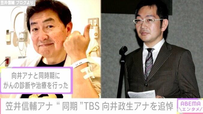 笠井信輔アナ、がんで亡くなった“同期”TBS向井政生アナを想い涙「『笠井が良くなったんだから、負けてらんない』そう言って、向井は頑張っていたそうです」 1枚目