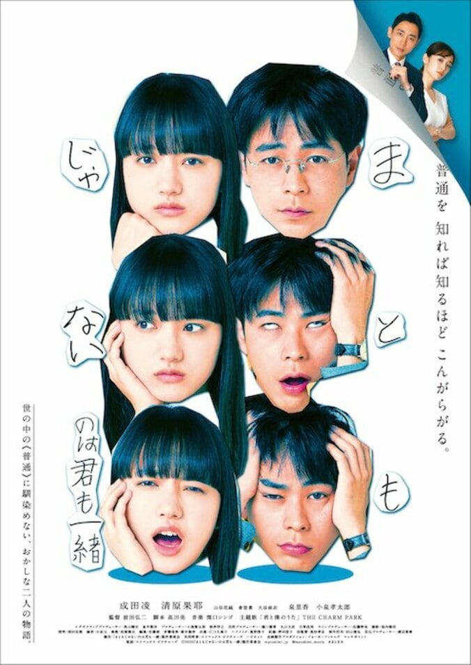 成田凌＆清原果耶W主演映画『まともじゃないのは君も一緒』予告映像到着！小泉孝太郎、泉里香が出演 1枚目