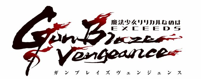 アニメ『魔法少女リリカルなのは EXCEEDS Gun Blaze Vengeance』ロゴ