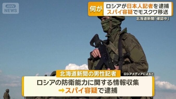 北海道新聞の記者がスパイ容疑で逮捕