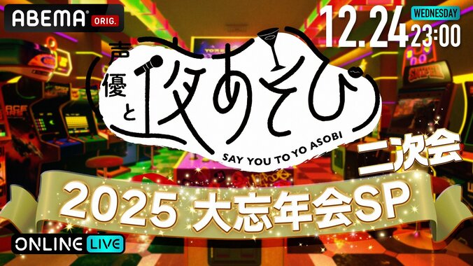 『声優と夜あそび2025 大忘年会SP』今年は12月24日に放送、“二次会”に加え今年は初の“前夜祭”開催 4枚目
