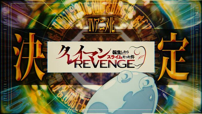 『転スラ4期』×『クレイマンREVENGE』コラボPVカット2