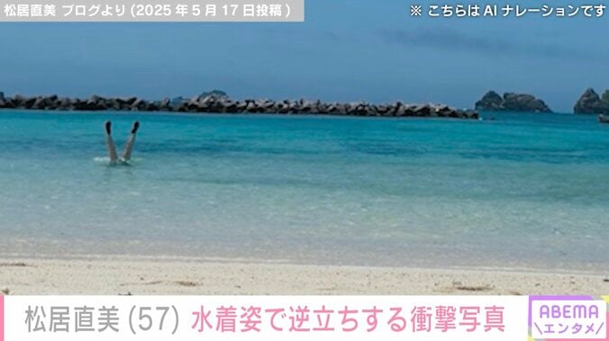 【写真・画像】松居直美、水着姿で逆立ちする衝撃的な写真にファン騒然「全く恥ずかしくない57歳」「ぶっとんでますね～」　2枚目